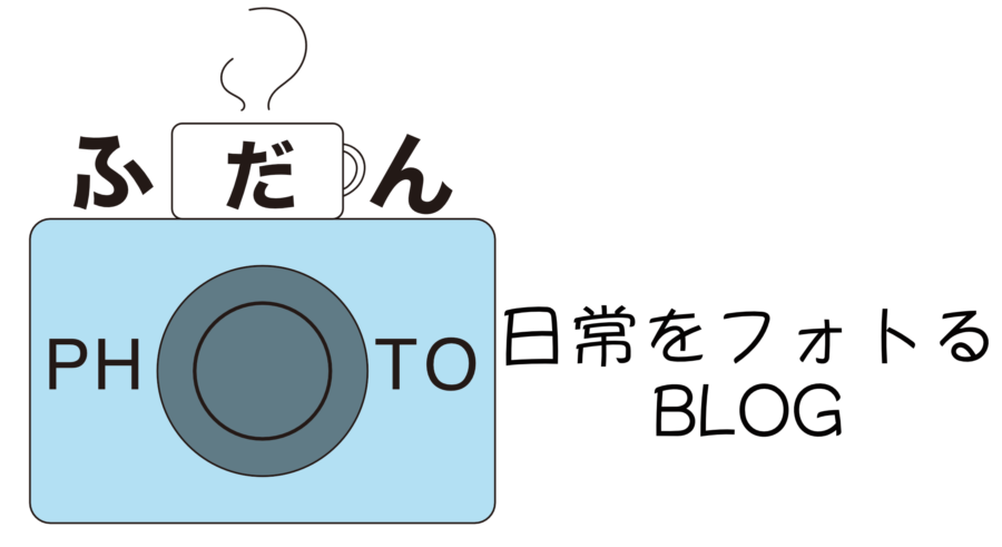 当ブログについてご紹介