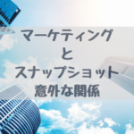 【マーケティング×スナップショット】通勤路も楽しくするのがスナップというものなんです