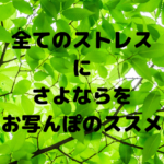 健康を得る秘技「お写んぽ」