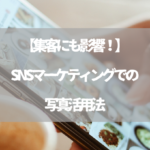 【集客にも影響！】SNSマーケティングでの写真活用法