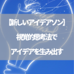 【アイデアソンの新たな方法】視覚的思考法でアイデアを生み出す