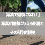 【写真で健康になれ！】写真が健康に与える影響とその科学的根拠