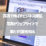 【写真で伸ばすビジネス講座】写真がウェブサイトで果たす役割を知る