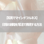 【写真でマインドフルネス】日常の雑踏を写活で表現する方法