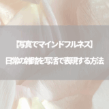 【写真でマインドフルネス】日常の雑踏を写活で表現する方法