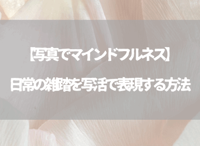【写真でマインドフルネス】日常の雑踏を写活で表現する方法