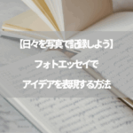 【日々を写真で記録しよう】フォトエッセイでアイデアを表現する方法