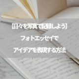 【日々を写真で記録しよう】フォトエッセイでアイデアを表現する方法