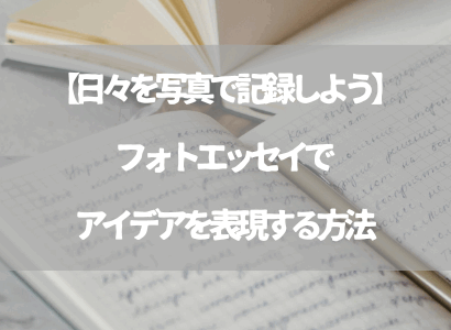【日々を写真で記録しよう】フォトエッセイでアイデアを表現する方法