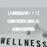 【人事担当必見！！！】社員の写真を活用した企業の採用戦略
