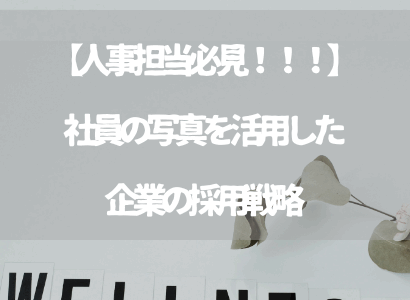 【人事担当必見！！！】社員の写真を活用した企業の採用戦略