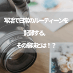 写活で日常のルーティーンを記録する。その意味とは！？