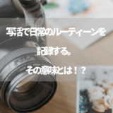 写活で日常のルーティーンを記録する。その意味とは！？