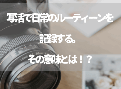 写活で日常のルーティーンを記録する。その意味とは！？