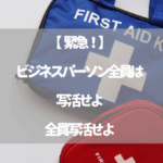 【緊急！】ビジネスパーソン全員は写活せよ全員写活せよ