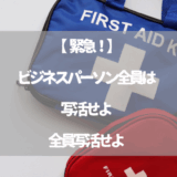 【緊急！】ビジネスパーソン全員は写活せよ全員写活せよ