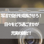 写活で自分を成長させろ！日々をどう過ごすかが充実の鍵だ！