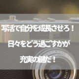 写活で自分を成長させろ！日々をどう過ごすかが充実の鍵だ！