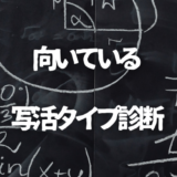 向いている写活タイプ診断｜あなたのカメラの楽しみ方が見つかる！