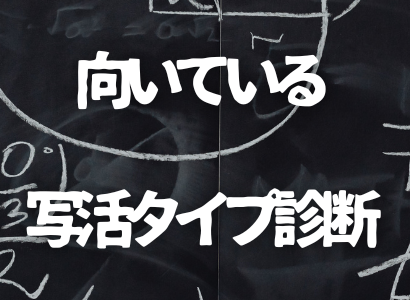 向いている写活タイプ診断｜あなたのカメラの楽しみ方が見つかる！